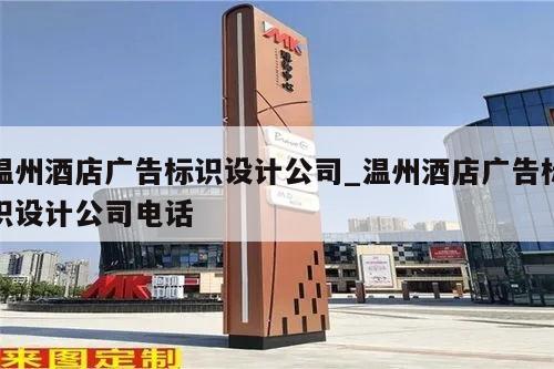 温州酒店广告标识设计公司_温州酒店广告标识设计公司电话