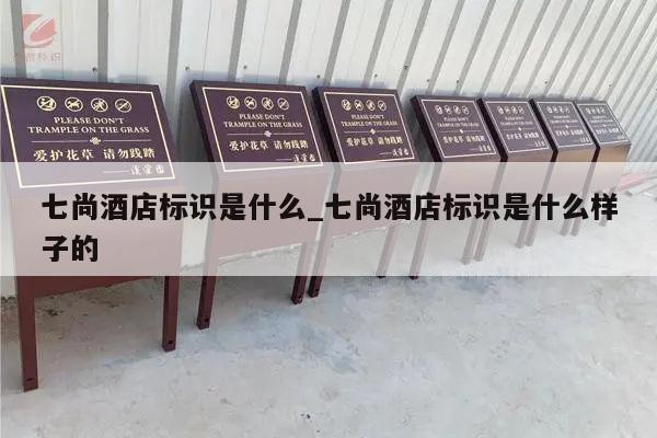 七尚酒店标识是什么_七尚酒店标识是什么样子的