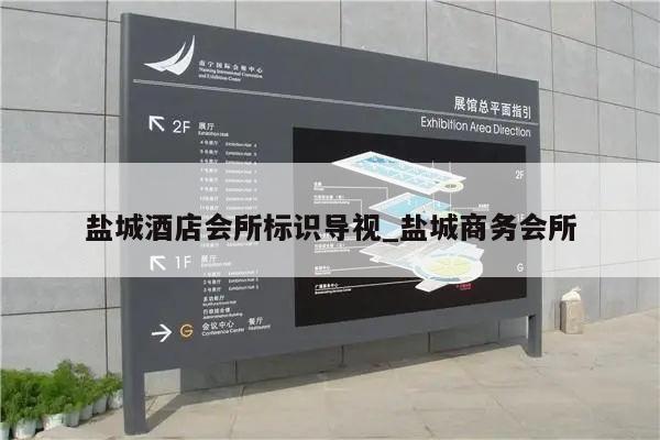 盐城酒店会所标识导视_盐城商务会所