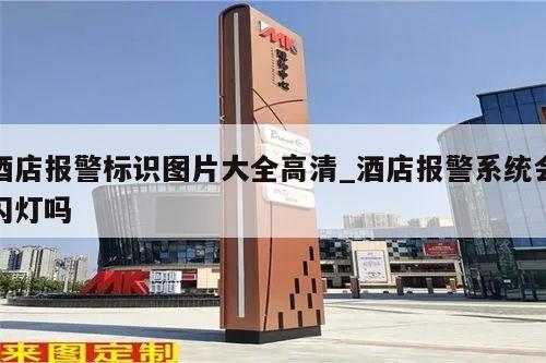 酒店报警标识图片大全高清_酒店报警系统会闪灯吗