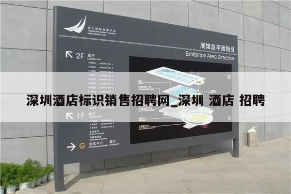 深圳酒店标识销售招聘网_深圳 酒店 招聘