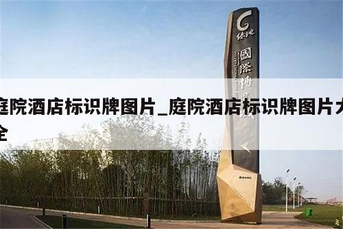 庭院酒店标识牌图片_庭院酒店标识牌图片大全