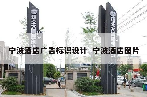 宁波酒店广告标识设计_宁波酒店图片