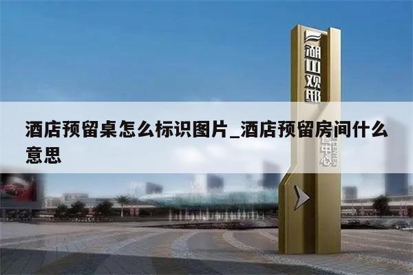 酒店预留桌怎么标识图片_酒店预留房间什么意思