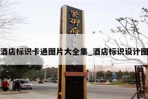 酒店标识卡通图片大全集_酒店标识设计图