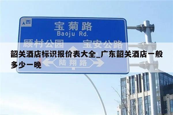 韶关酒店标识报价表大全_广东韶关酒店一般多少一晚