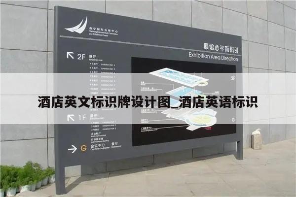 酒店英文标识牌设计图_酒店英语标识