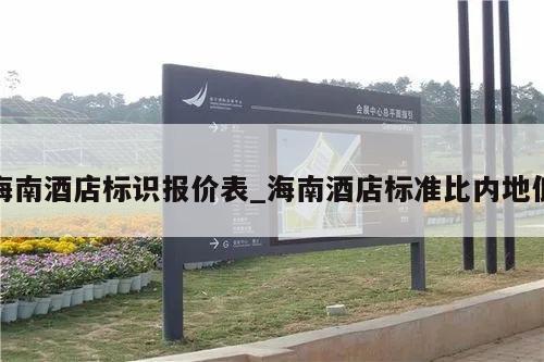 海南酒店标识报价表_海南酒店标准比内地低