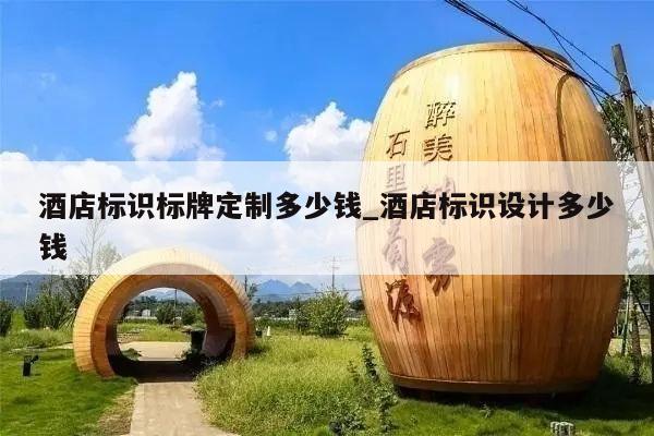 酒店标识标牌定制多少钱_酒店标识设计多少钱