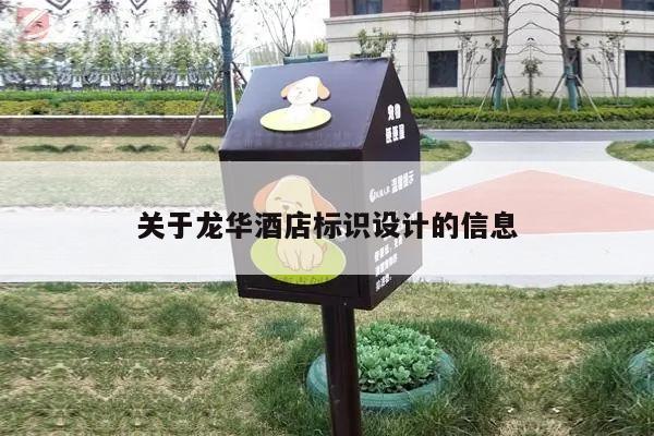 关于龙华酒店标识设计的信息