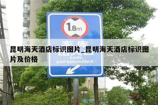 昆明海天酒店标识图片_昆明海天酒店标识图片及价格