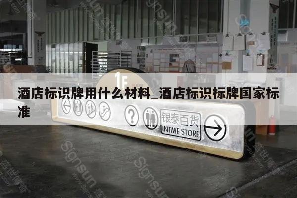酒店标识牌用什么材料_酒店标识标牌国家标准