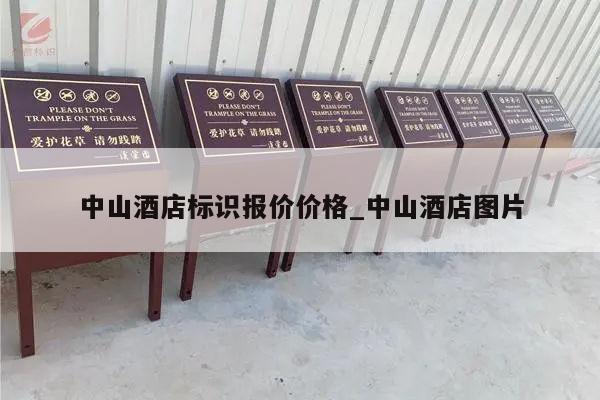 中山酒店标识报价价格_中山酒店图片