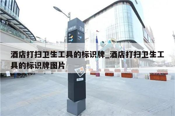 酒店打扫卫生工具的标识牌_酒店打扫卫生工具的标识牌图片