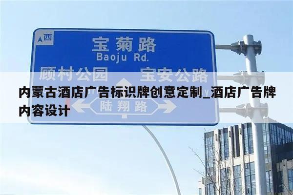 内蒙古酒店广告标识牌创意定制_酒店广告牌内容设计