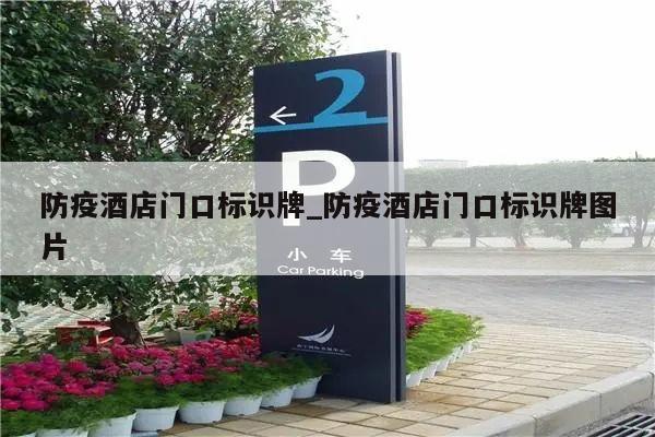 防疫酒店门口标识牌_防疫酒店门口标识牌图片