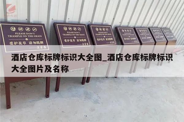酒店仓库标牌标识大全图_酒店仓库标牌标识大全图片及名称