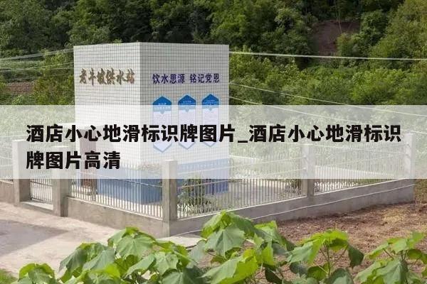 酒店小心地滑标识牌图片_酒店小心地滑标识牌图片高清