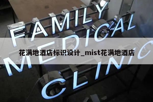 花满地酒店标识设计_mist花满地酒店