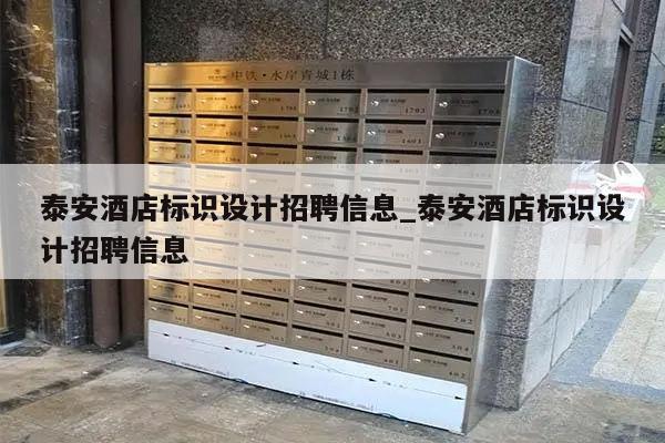 泰安酒店标识设计招聘信息_泰安酒店标识设计招聘信息