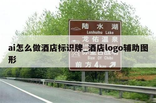 ai怎么做酒店标识牌_酒店logo辅助图形