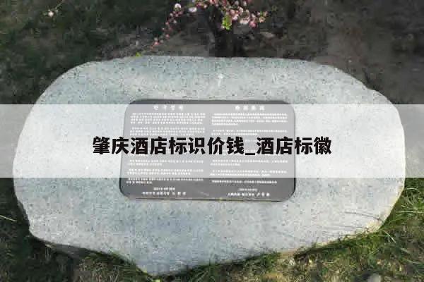 肇庆酒店标识价钱_酒店标徽