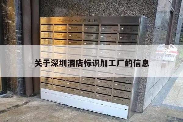 关于深圳酒店标识加工厂的信息