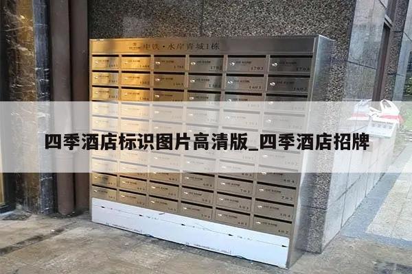 四季酒店标识图片高清版_四季酒店招牌