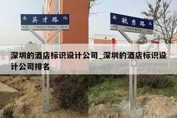深圳的酒店标识设计公司_深圳的酒店标识设计公司排名