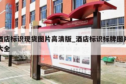 酒店标识现货图片高清版_酒店标识标牌图片大全