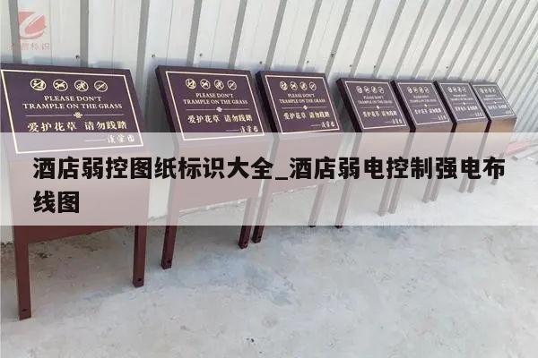 酒店弱控图纸标识大全_酒店弱电控制强电布线图