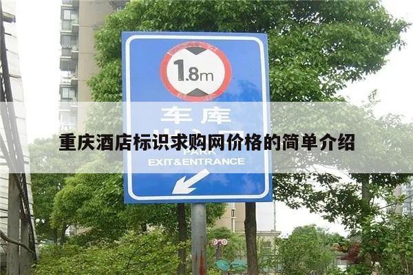 重庆酒店标识求购网价格的简单介绍