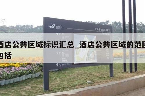 酒店公共区域标识汇总_酒店公共区域的范围包括