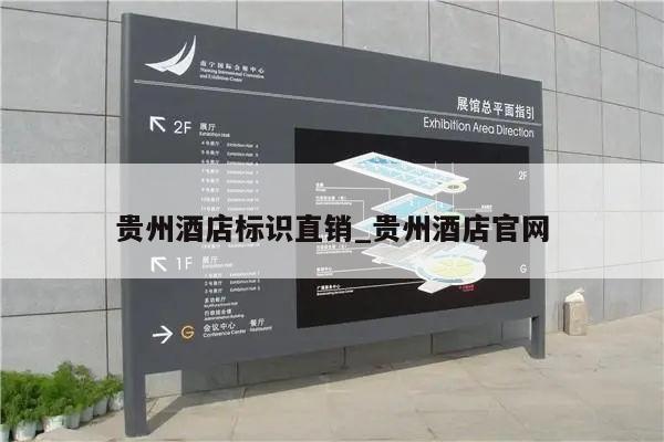 贵州酒店标识直销_贵州酒店官网