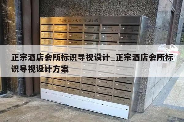 正宗酒店会所标识导视设计_正宗酒店会所标识导视设计方案
