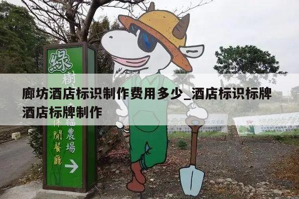 廊坊酒店标识制作费用多少_酒店标识标牌 酒店标牌制作