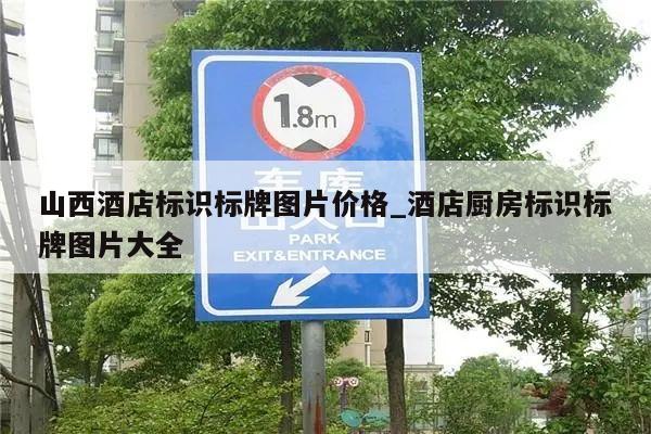 山西酒店标识标牌图片价格_酒店厨房标识标牌图片大全