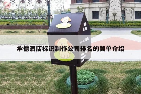 承德酒店标识制作公司排名的简单介绍