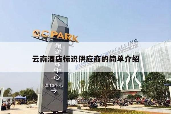 云南酒店标识供应商的简单介绍
