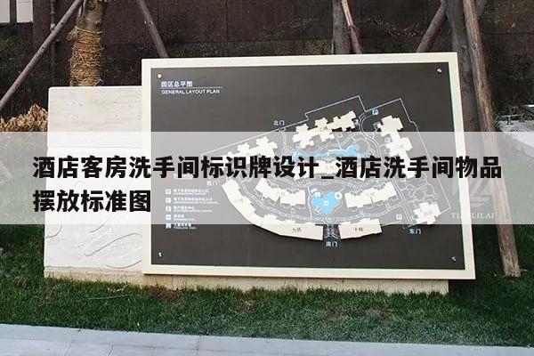 酒店客房洗手间标识牌设计_酒店洗手间物品摆放标准图