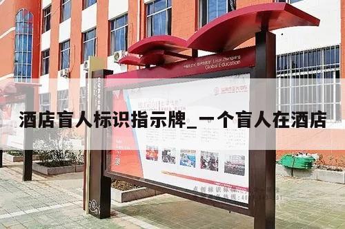 酒店盲人标识指示牌_一个盲人在酒店