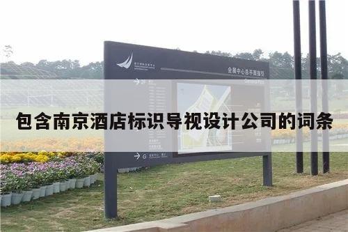 包含南京酒店标识导视设计公司的词条