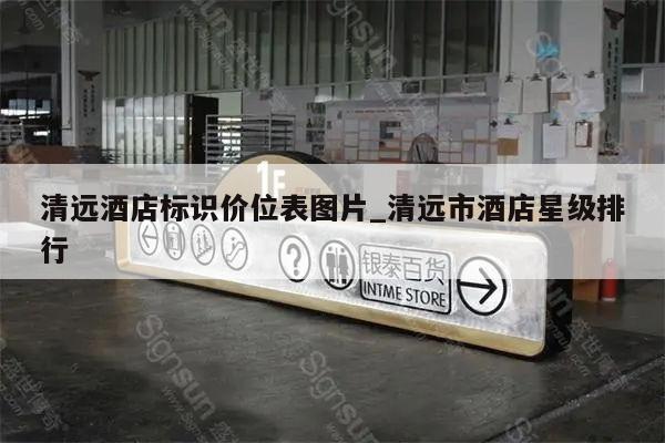 清远酒店标识价位表图片_清远市酒店星级排行