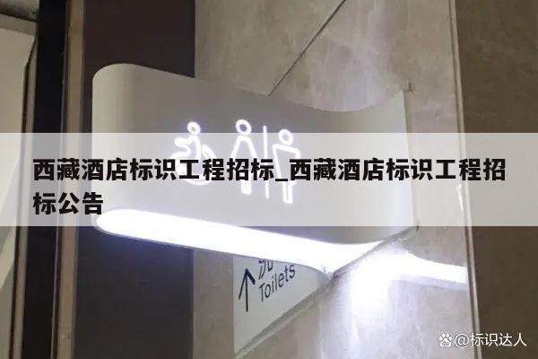 西藏酒店标识工程招标_西藏酒店标识工程招标公告