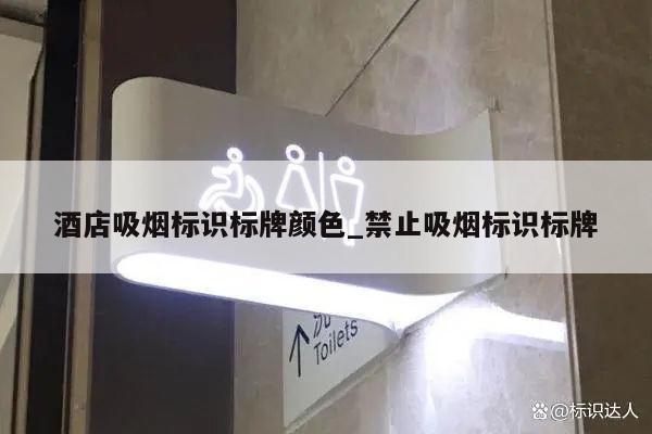 酒店吸烟标识标牌颜色_禁止吸烟标识标牌