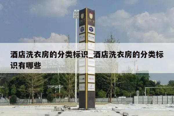 酒店洗衣房的分类标识_酒店洗衣房的分类标识有哪些