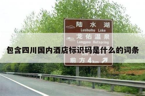 包含四川国内酒店标识码是什么的词条