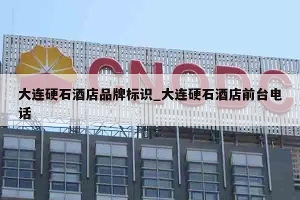 大连硬石酒店品牌标识_大连硬石酒店前台电话