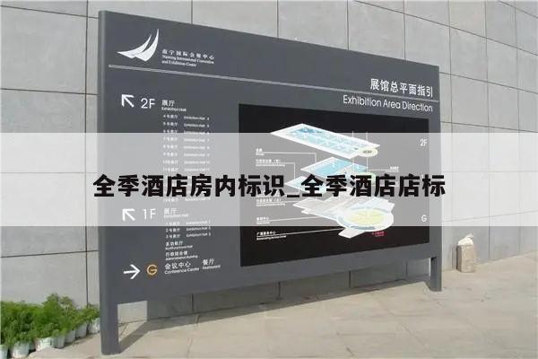 全季酒店房内标识_全季酒店店标