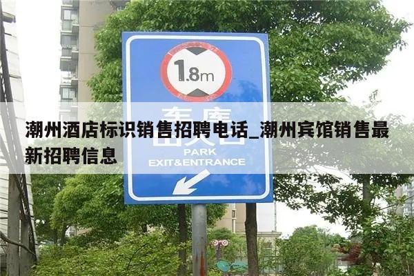 潮州酒店标识销售招聘电话_潮州宾馆销售最新招聘信息